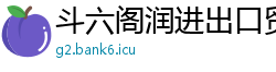 斗六阁润进出口贸易公司